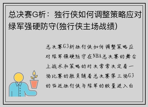 总决赛G析：独行侠如何调整策略应对绿军强硬防守(独行侠主场战绩)