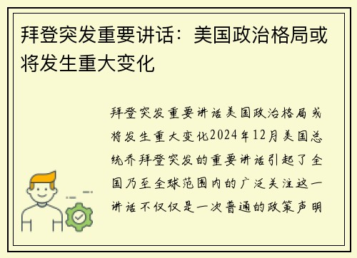 拜登突发重要讲话：美国政治格局或将发生重大变化