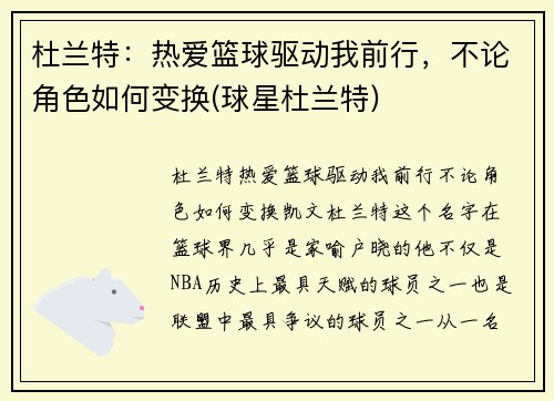 杜兰特：热爱篮球驱动我前行，不论角色如何变换(球星杜兰特)