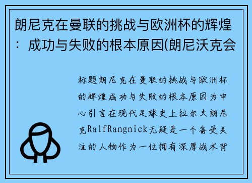 朗尼克在曼联的挑战与欧洲杯的辉煌：成功与失败的根本原因(朗尼沃克会成为巨星么)