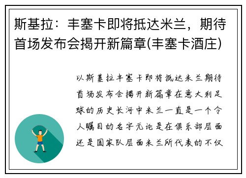 斯基拉：丰塞卡即将抵达米兰，期待首场发布会揭开新篇章(丰塞卡酒庄)