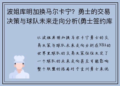 波姐库明加换马尔卡宁？勇士的交易决策与球队未来走向分析(勇士签约库明加)