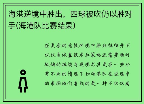 海港逆境中胜出，四球被吹仍以胜对手(海港队比赛结果)