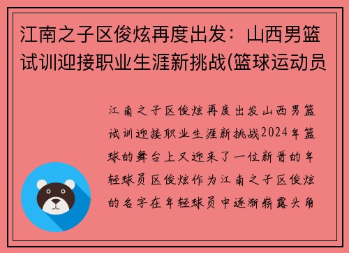 江南之子区俊炫再度出发：山西男篮试训迎接职业生涯新挑战(篮球运动员区俊炫)