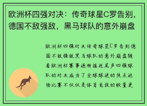 欧洲杯四强对决：传奇球星C罗告别，德国不敌强敌，黑马球队的意外崩盘