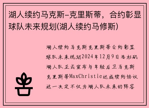 湖人续约马克斯-克里斯蒂，合约彰显球队未来规划(湖人续约马修斯)