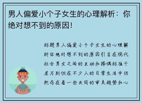 男人偏爱小个子女生的心理解析：你绝对想不到的原因！