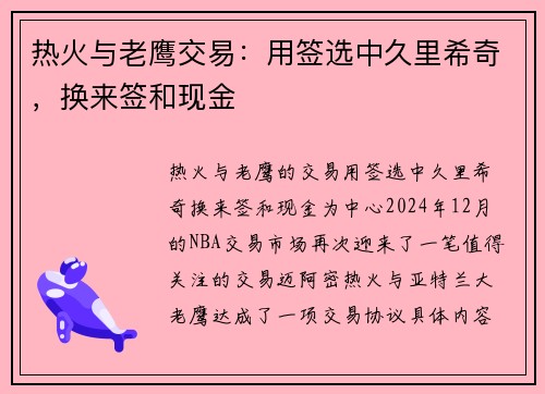 热火与老鹰交易：用签选中久里希奇，换来签和现金