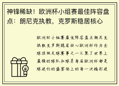 神锋稀缺！欧洲杯小组赛最佳阵容盘点：朗尼克执教，克罗斯稳居核心