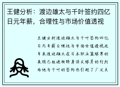 王健分析：渡边雄太与千叶签约四亿日元年薪，合理性与市场价值透视