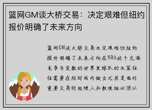 篮网GM谈大桥交易：决定艰难但纽约报价明确了未来方向