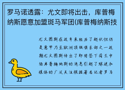 罗马诺透露：尤文即将出击，库普梅纳斯愿意加盟斑马军团(库普梅纳斯技术特点)