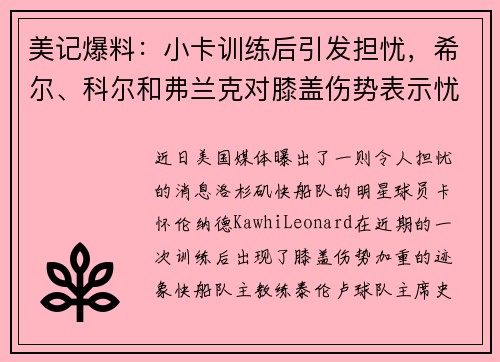 美记爆料：小卡训练后引发担忧，希尔、科尔和弗兰克对膝盖伤势表示忧虑