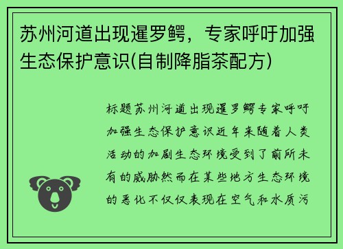 苏州河道出现暹罗鳄，专家呼吁加强生态保护意识(自制降脂茶配方)