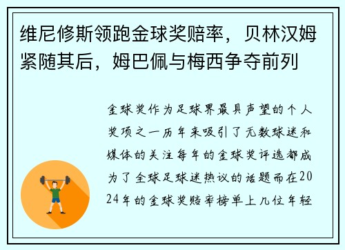 维尼修斯领跑金球奖赔率，贝林汉姆紧随其后，姆巴佩与梅西争夺前列
