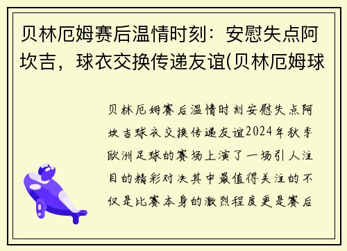 贝林厄姆赛后温情时刻：安慰失点阿坎吉，球衣交换传递友谊(贝林厄姆球衣退役)