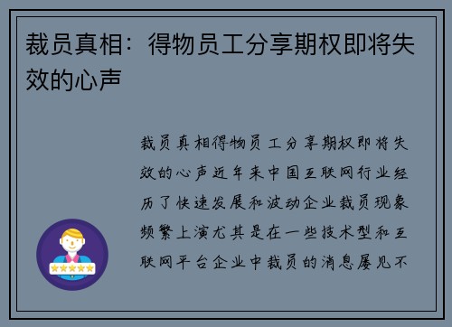 裁员真相：得物员工分享期权即将失效的心声