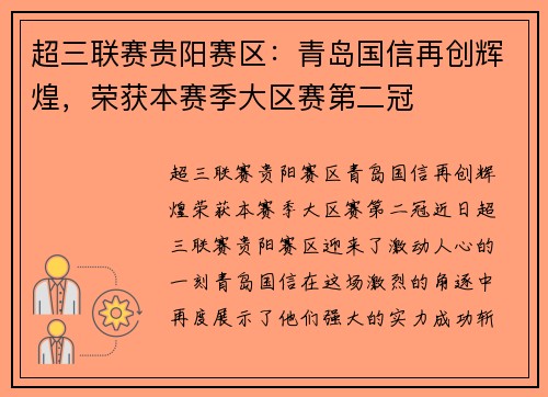 超三联赛贵阳赛区：青岛国信再创辉煌，荣获本赛季大区赛第二冠