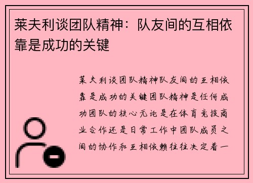 莱夫利谈团队精神：队友间的互相依靠是成功的关键