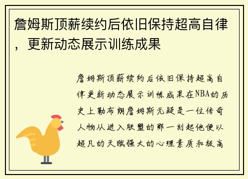 詹姆斯顶薪续约后依旧保持超高自律，更新动态展示训练成果