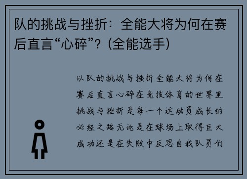 队的挑战与挫折：全能大将为何在赛后直言“心碎”？(全能选手)