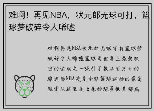 难啊！再见NBA，状元郎无球可打，篮球梦破碎令人唏嘘