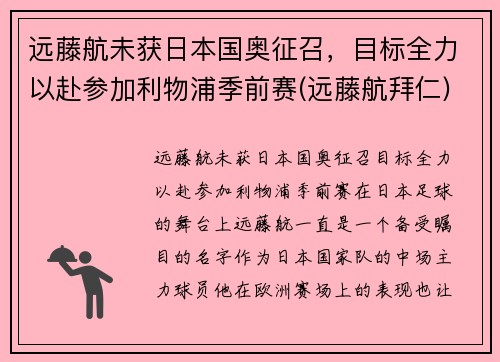 远藤航未获日本国奥征召，目标全力以赴参加利物浦季前赛(远藤航拜仁)
