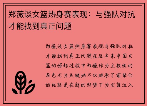郑薇谈女篮热身赛表现：与强队对抗才能找到真正问题