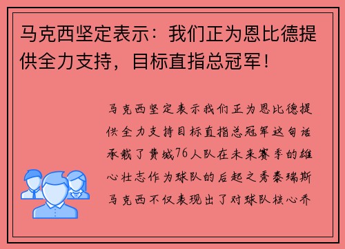 马克西坚定表示：我们正为恩比德提供全力支持，目标直指总冠军！