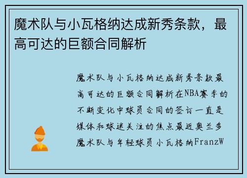 魔术队与小瓦格纳达成新秀条款，最高可达的巨额合同解析