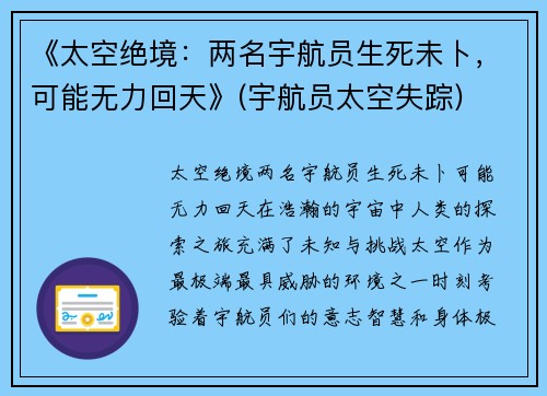 《太空绝境：两名宇航员生死未卜，可能无力回天》(宇航员太空失踪)