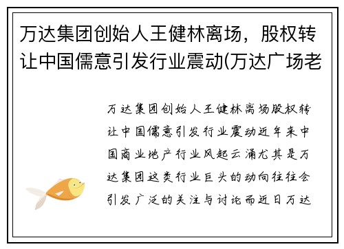 万达集团创始人王健林离场，股权转让中国儒意引发行业震动(万达广场老总王健林)