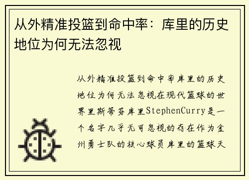从外精准投篮到命中率：库里的历史地位为何无法忽视