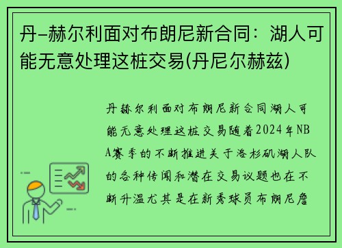 丹-赫尔利面对布朗尼新合同：湖人可能无意处理这桩交易(丹尼尔赫兹)