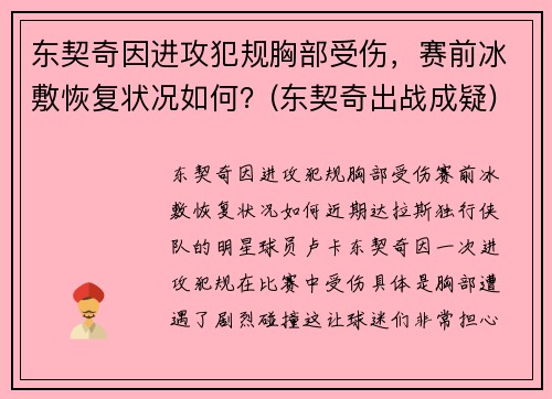 东契奇因进攻犯规胸部受伤，赛前冰敷恢复状况如何？(东契奇出战成疑)