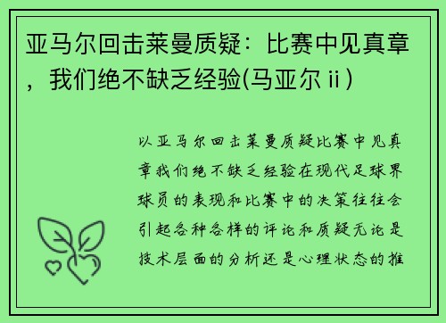 亚马尔回击莱曼质疑：比赛中见真章，我们绝不缺乏经验(马亚尔ⅱ)