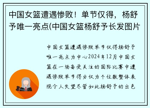中国女篮遭遇惨败！单节仅得，杨舒予唯一亮点(中国女篮杨舒予长发图片)