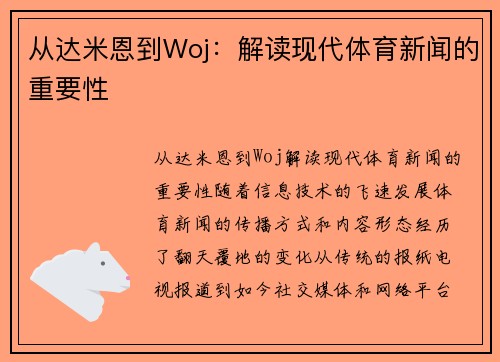 从达米恩到Woj：解读现代体育新闻的重要性
