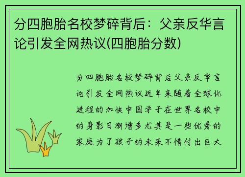 分四胞胎名校梦碎背后：父亲反华言论引发全网热议(四胞胎分数)