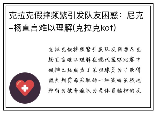 克拉克假摔频繁引发队友困惑：尼克-杨直言难以理解(克拉克kof)