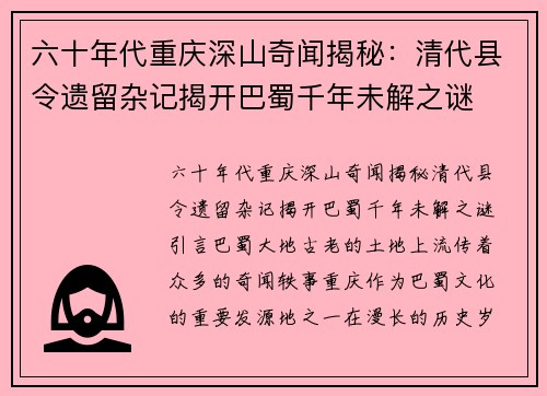 六十年代重庆深山奇闻揭秘：清代县令遗留杂记揭开巴蜀千年未解之谜
