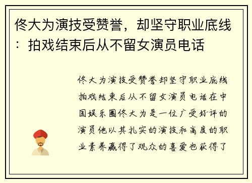 佟大为演技受赞誉，却坚守职业底线：拍戏结束后从不留女演员电话