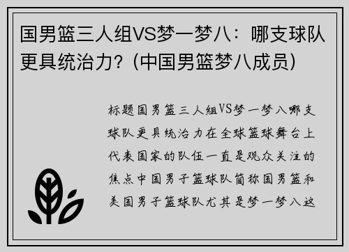 国男篮三人组VS梦一梦八：哪支球队更具统治力？(中国男篮梦八成员)