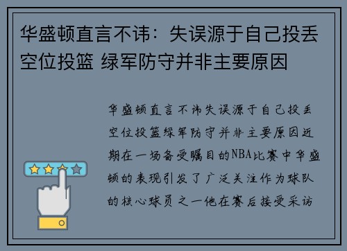 华盛顿直言不讳：失误源于自己投丢空位投篮 绿军防守并非主要原因
