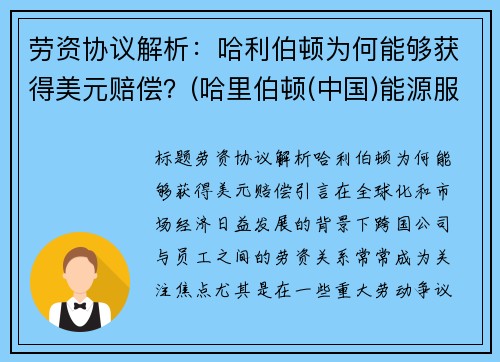 劳资协议解析：哈利伯顿为何能够获得美元赔偿？(哈里伯顿(中国)能源服务有限公司)