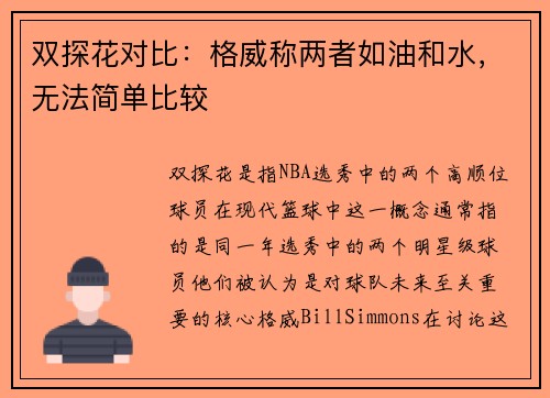双探花对比：格威称两者如油和水，无法简单比较