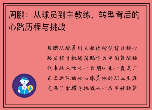 周鹏：从球员到主教练，转型背后的心路历程与挑战