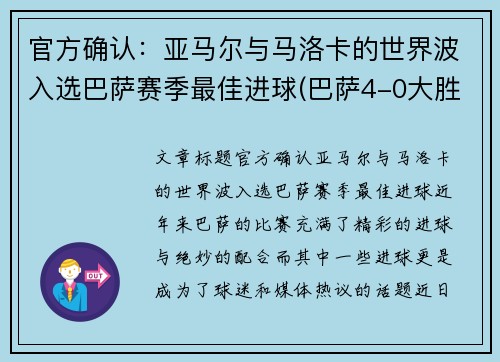 官方确认：亚马尔与马洛卡的世界波入选巴萨赛季最佳进球(巴萨4-0大胜马洛卡)