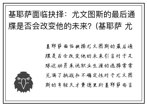 基耶萨面临抉择：尤文图斯的最后通牒是否会改变他的未来？(基耶萨 尤文)