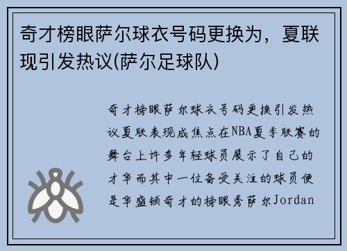 奇才榜眼萨尔球衣号码更换为，夏联现引发热议(萨尔足球队)